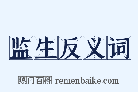 监生反义词是什么意思的图片